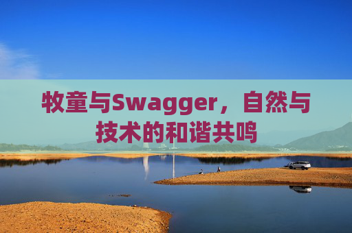 牧童与Swagger,自然与技术的和谐共鸣
