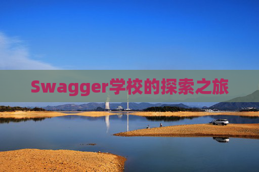 Swagger学校的探索之旅