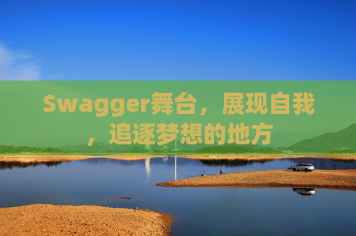 Swagger舞台,展现自我,追逐梦想的地方