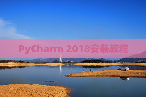 PyCharm 2018安装教程