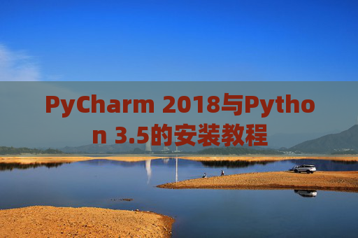 PyCharm 2018与Python 3.5的安装教程