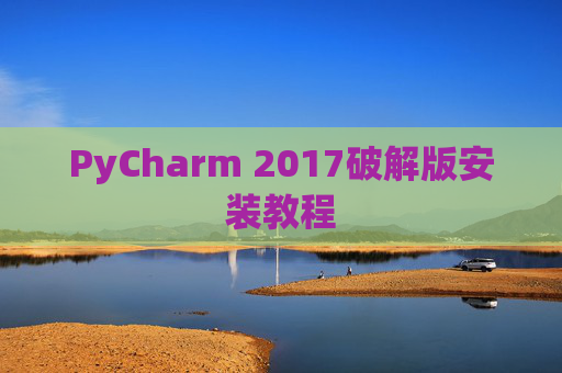 PyCharm 2017破解版安装教程