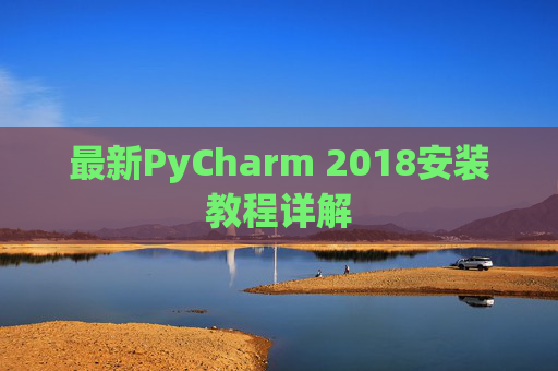 最新PyCharm 2018安装教程详解